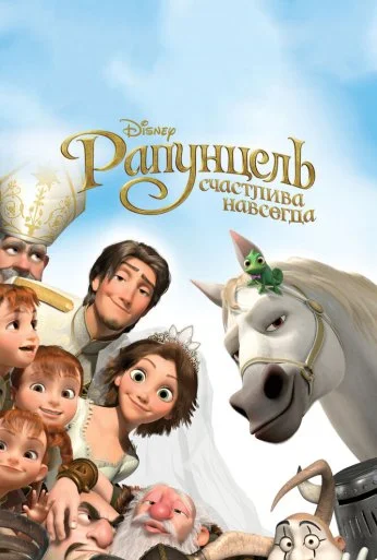 Рапунцель: Счастлива навсегда (2012) онлайн бесплатно